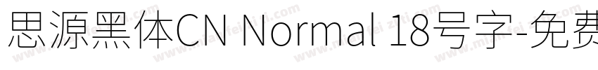 思源黑体CN Normal 18号字字体转换